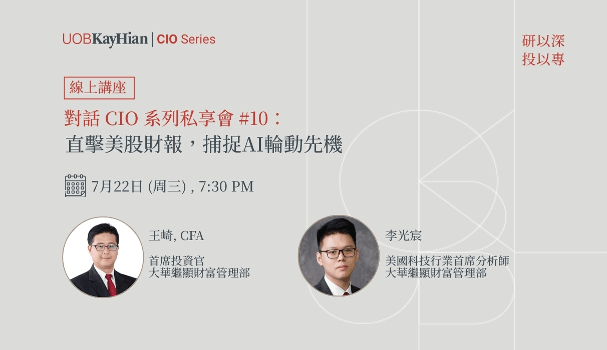 對話 CIO 系列私享會#10: 直擊美股財報,捕捉 AI 輪動先機